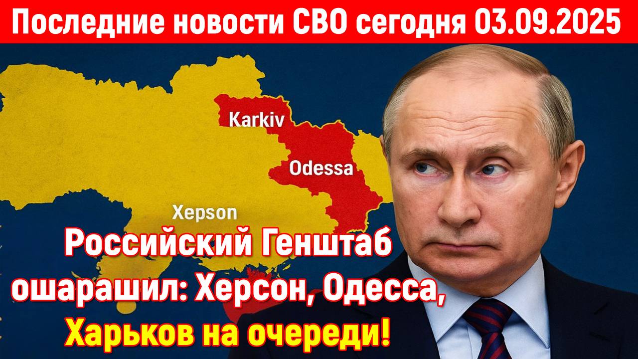 Новости СВО на 3 Сентября - УКРАИНА ОШАРАШЕНА ХОДОМ РОССИИ! Последние новости сегодня 03.09.2025