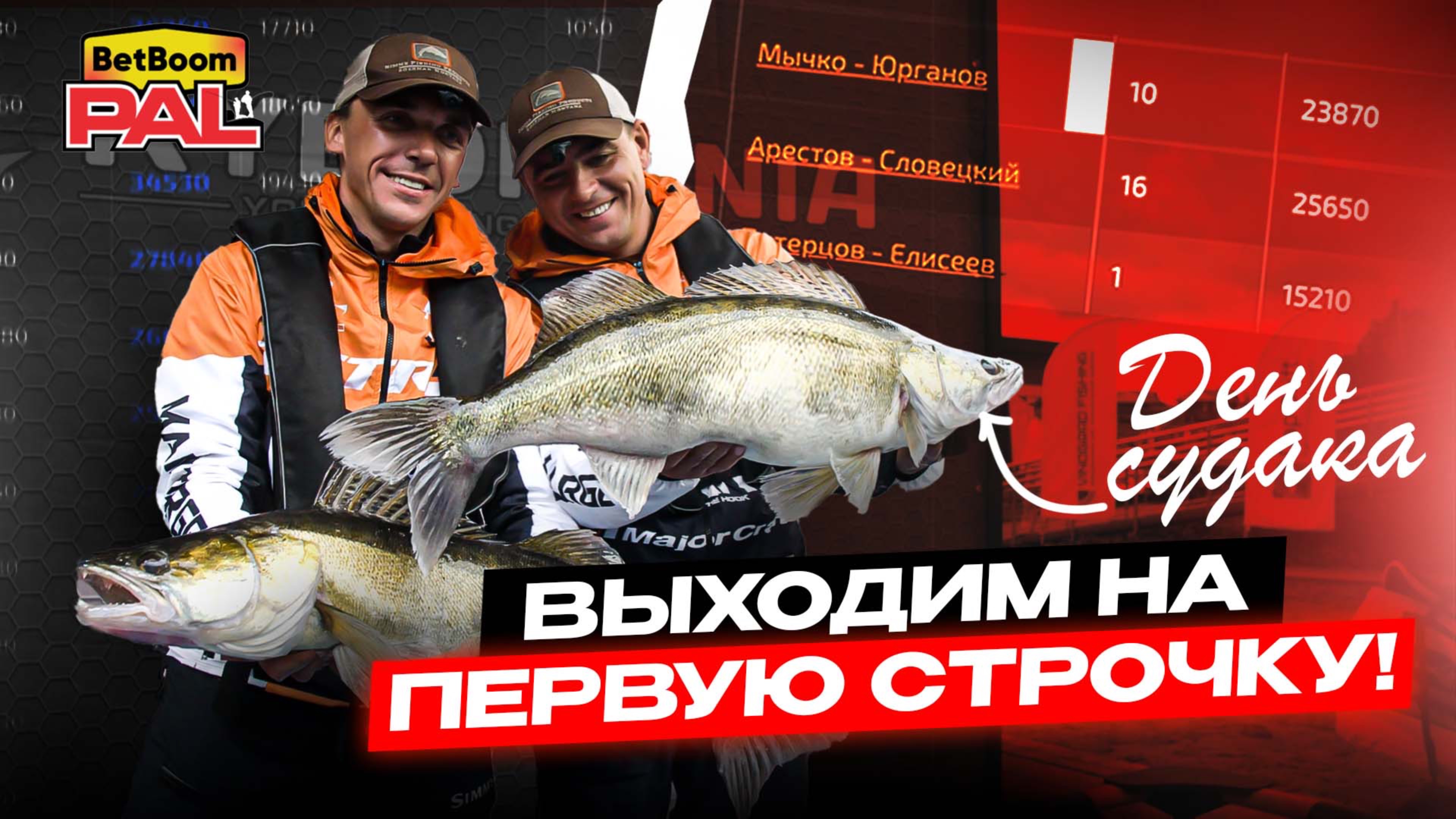 ВЫХОДИМ НА ПЕРВУЮ СТРОЧКУ. Судак - наша рыба. Pal 2025, 2 тур