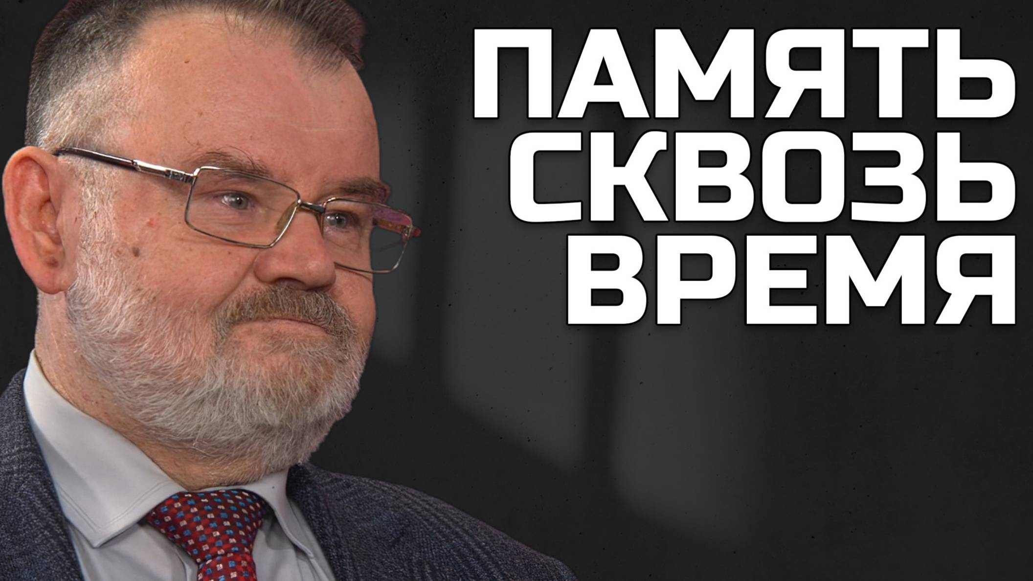 Цена мирной жизни: память о жертвах террора | Олег ХЛОБУСТОВ