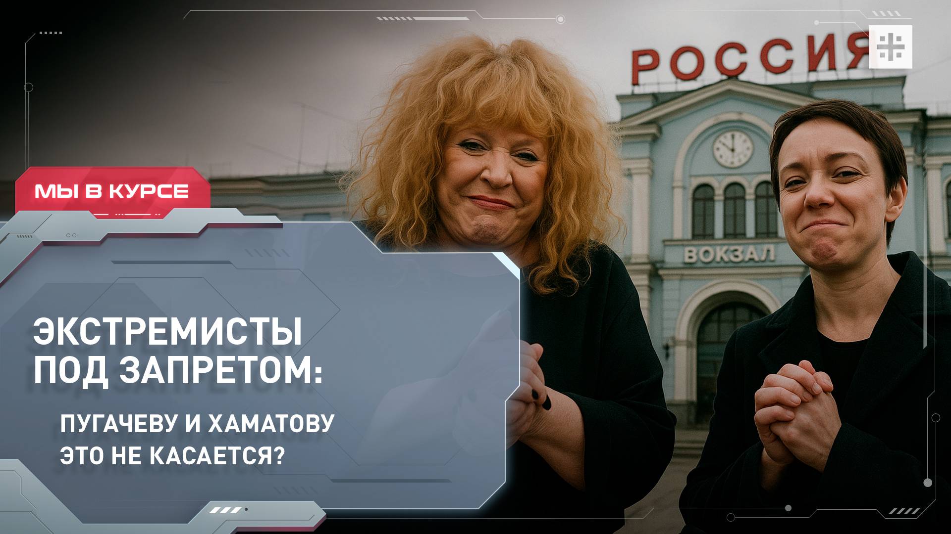 Экстремисты под запретом: Пугачеву и Хаматову это не касается?