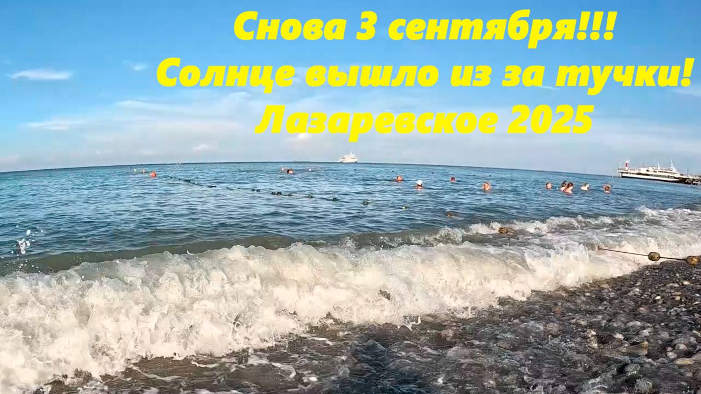 Я календарь перевернул! Лазаревское 03.09.2025