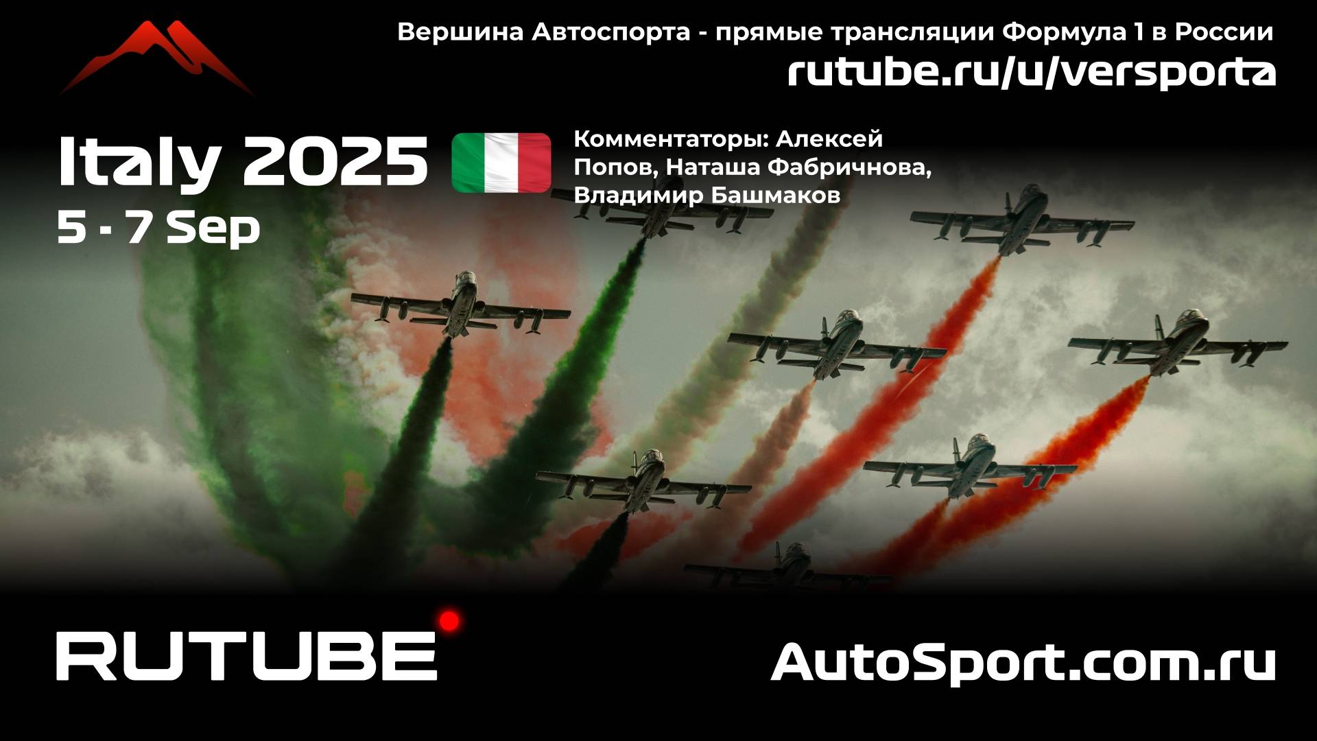 Первая практика Италия - 16 этап 2025 В. Башмаков (Формула 1 - Ф1) Автогонки Гран При
