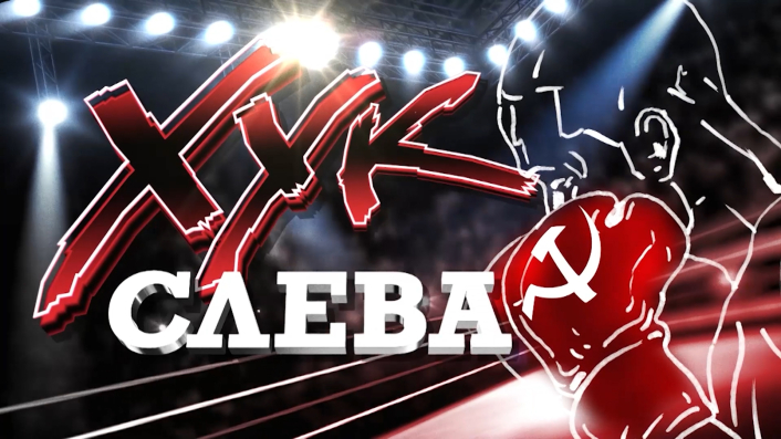 Хук слева: «Нас поболе будет!» (03.09.2025)