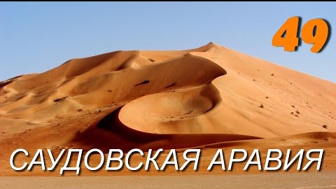 На мотоцикле через Пустыню, Саудовской Аравии ч.49