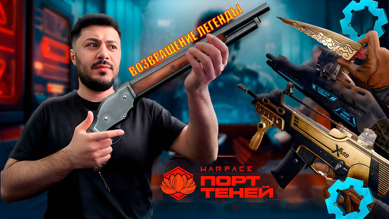 🔥 XM8 Compact и Winchester 1887 возвращаются! Что ждать в новом сезоне Warface?
