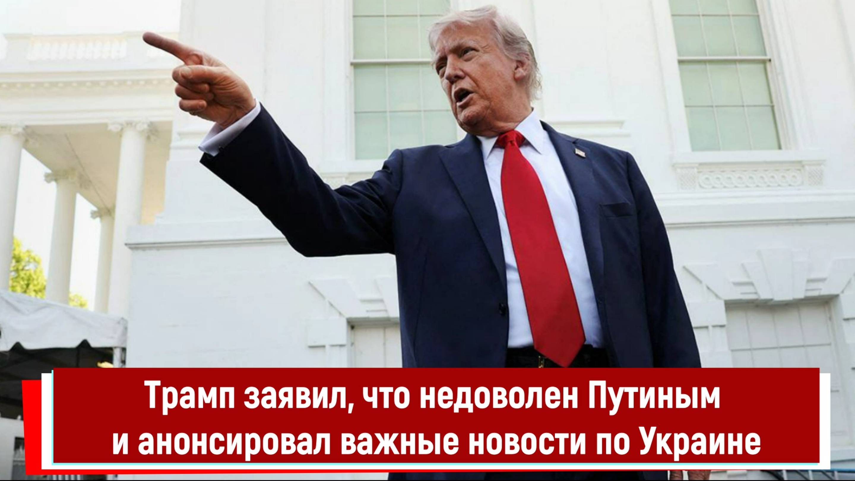 Трамп заявил, что недоволен Путиным и анонсировал важные новости по Украине