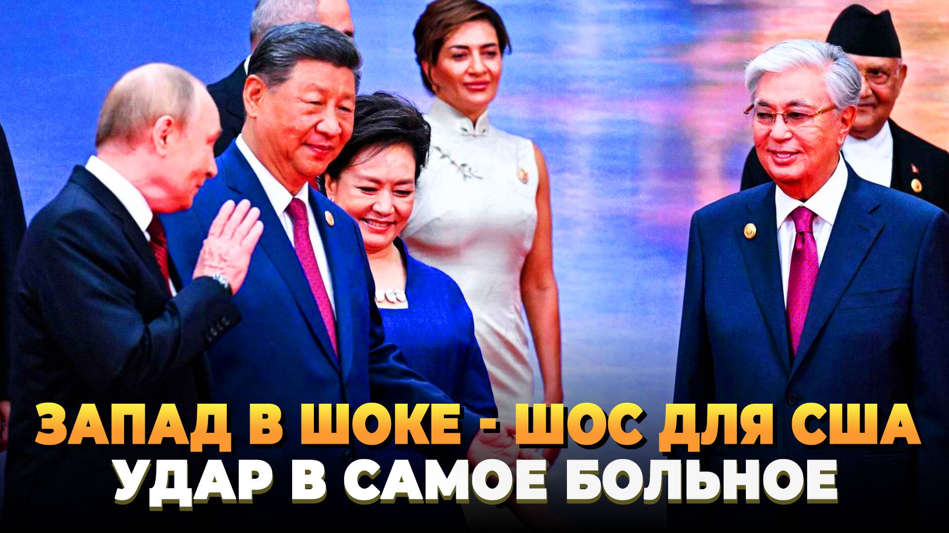 Запад в ШОКЕ - ШОС стал ударом для США