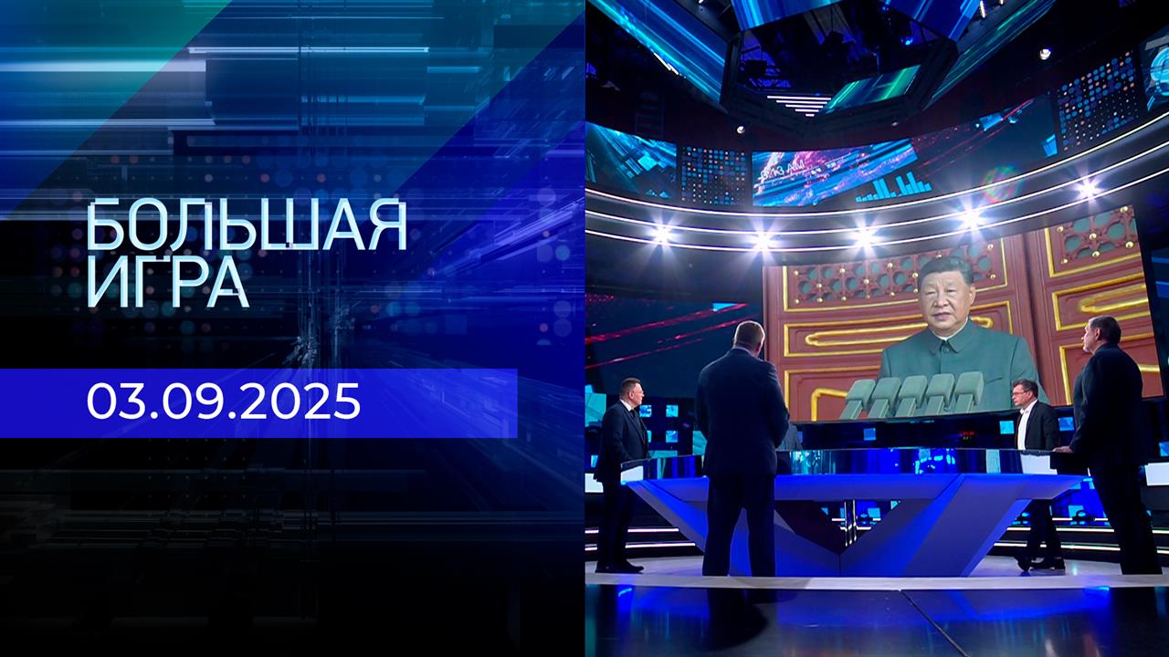Большая игра. Часть 1. Выпуск от 03.09.2025