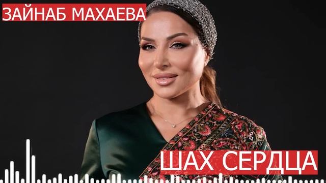 Зайнаб Махаева-Шах Сердца (ПРИМЬЕРА 2025)