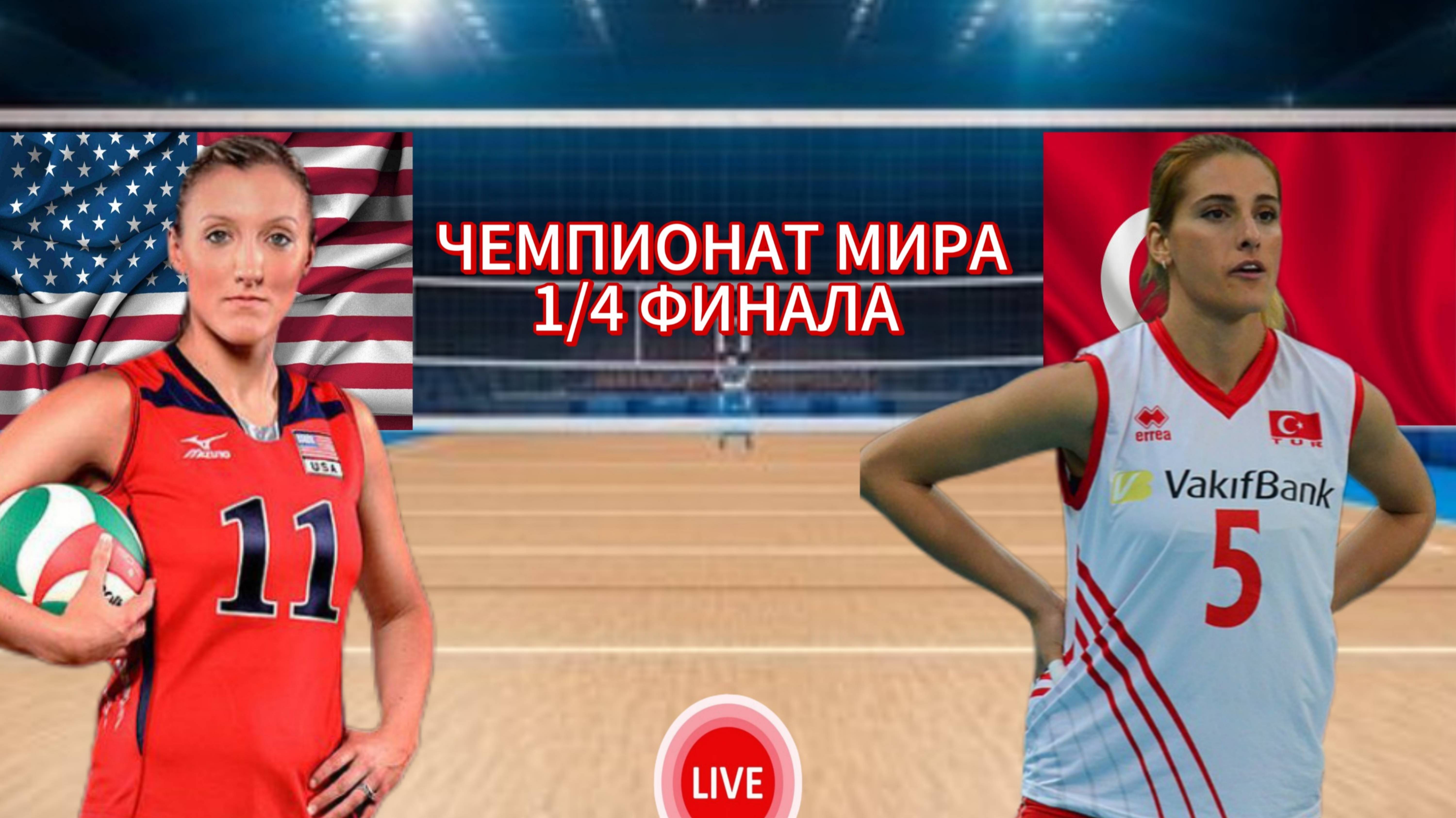 ВОЛЕЙБОЛ ЧЕМПИОНАТ МИРА 1/4 ФИНАЛА (ЖЕНЩИНЫ). США - ТУРЦИЯ