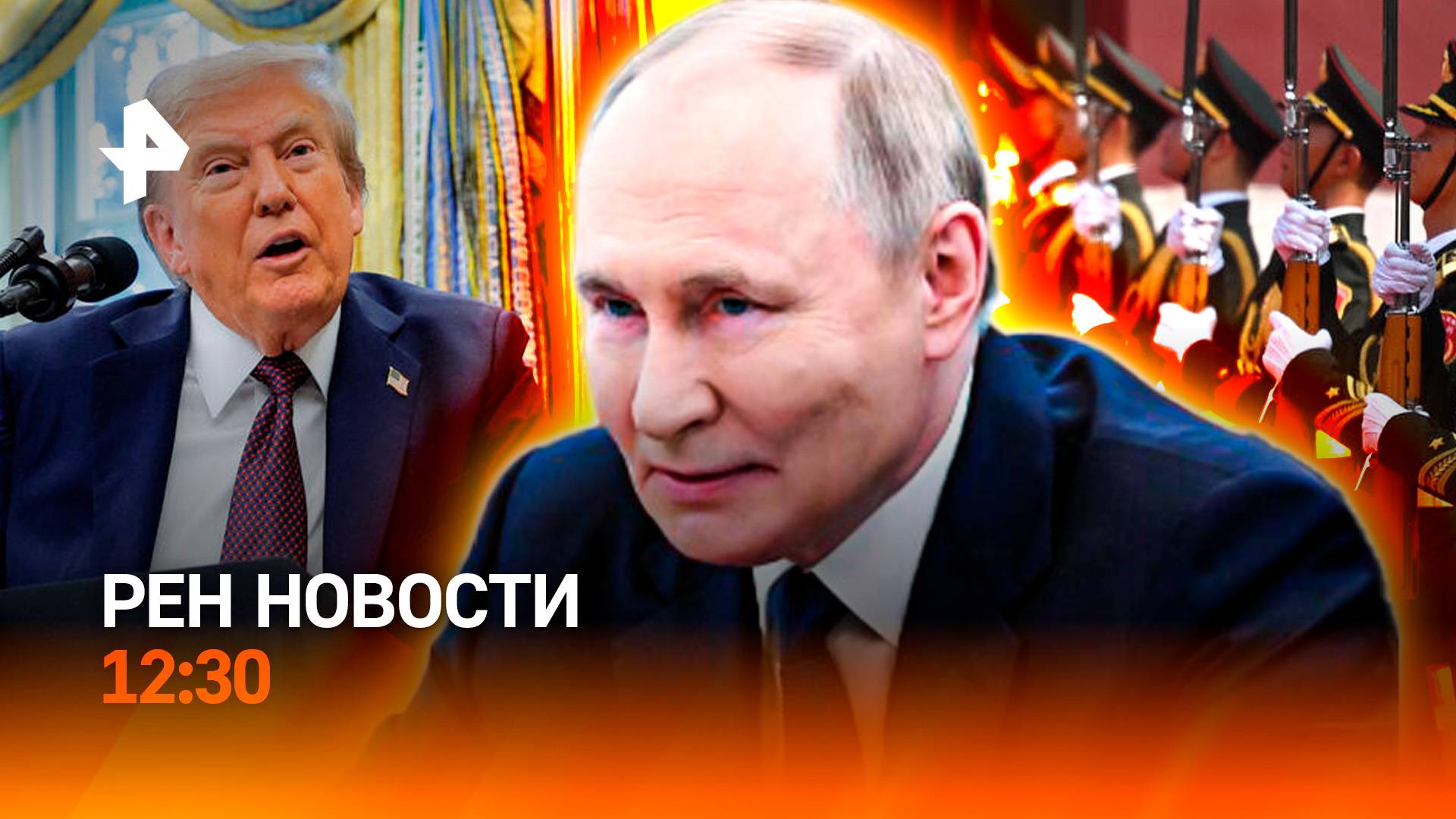 Военный парад в Пекине / Первый день ВЭФ / Ипотека станет доступнее / РЕН Новости 12:30, 03.09.25