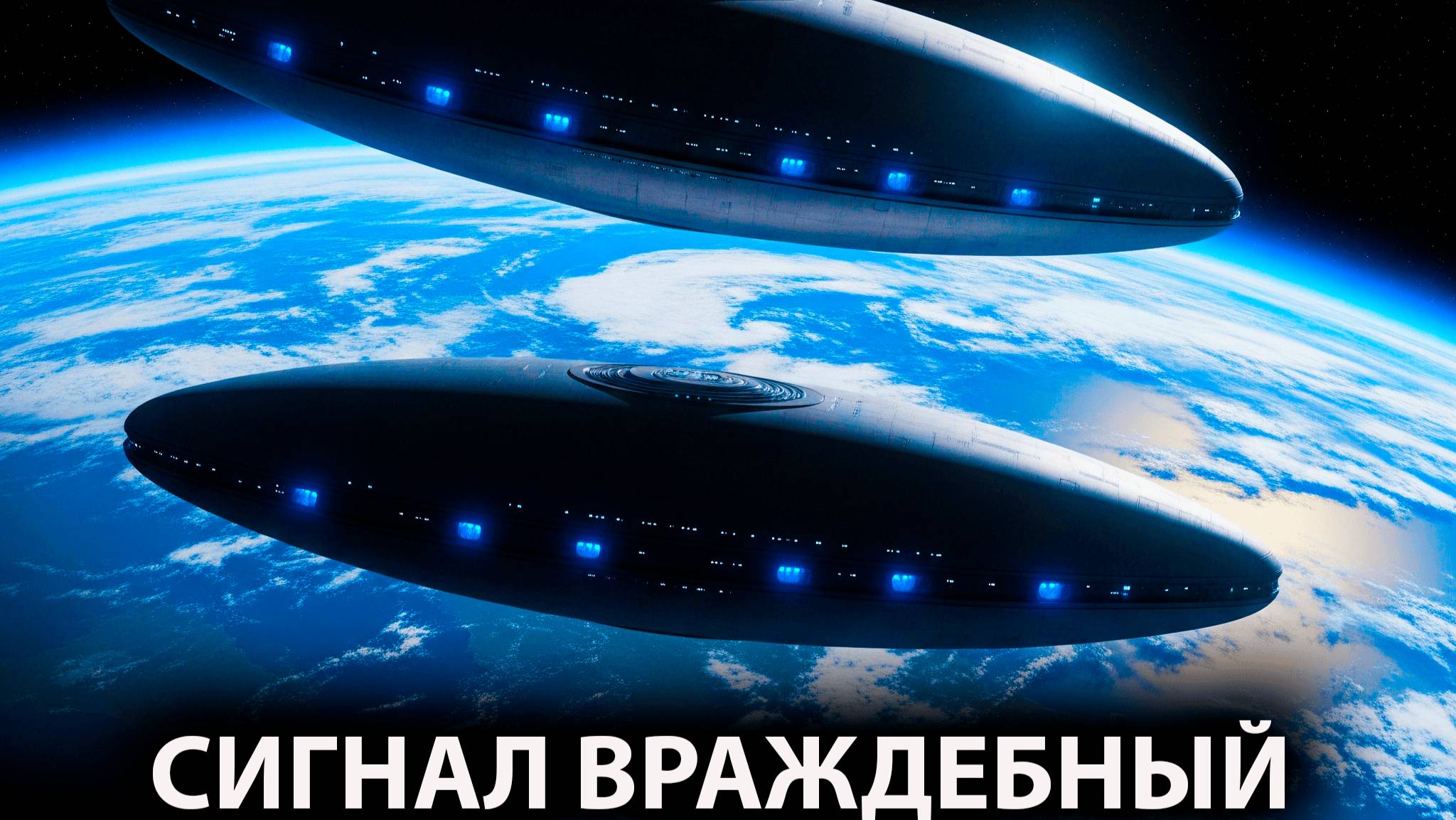 ВРАЖДЕБНЫЙ НЛО