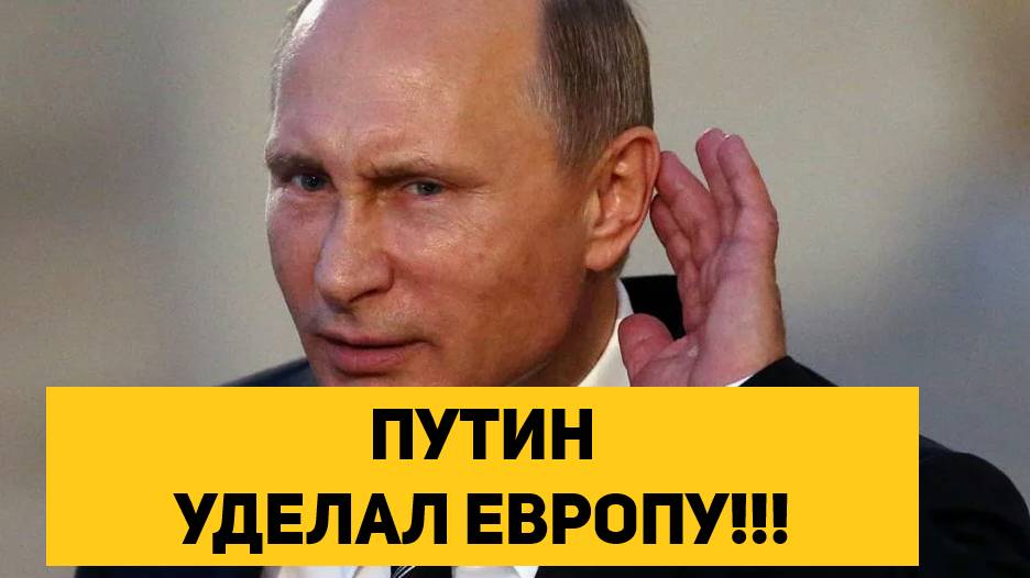 ПУТИН УДЕЛАЛ ЕВРОПУ!!!