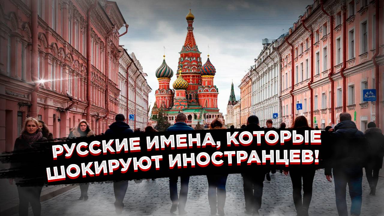 Русские имена «Влад» и «Сеня» оказались даже смешнее «Хулио» и «Хуаниты»