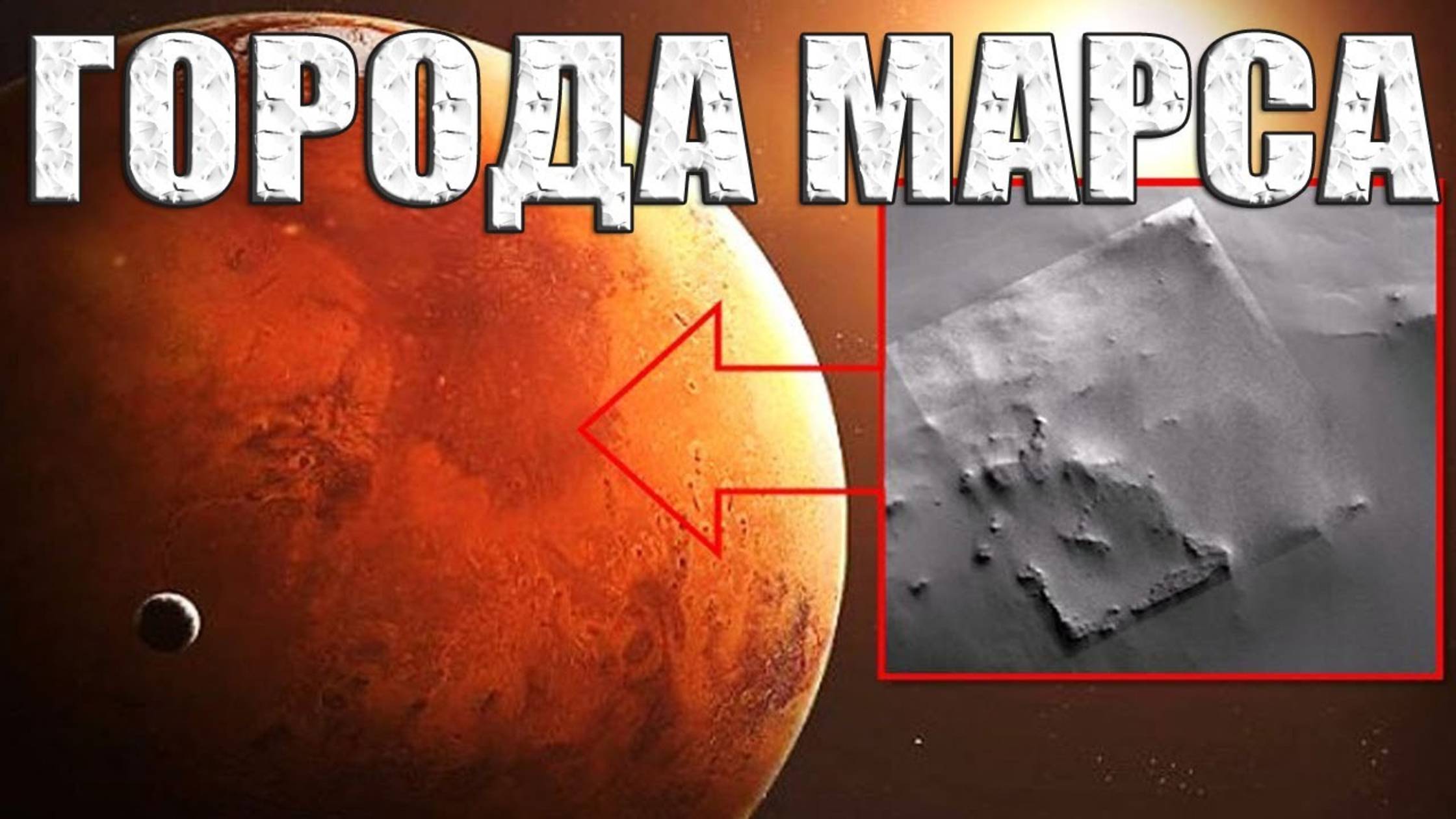 На Марсе нашли руины древнего города?