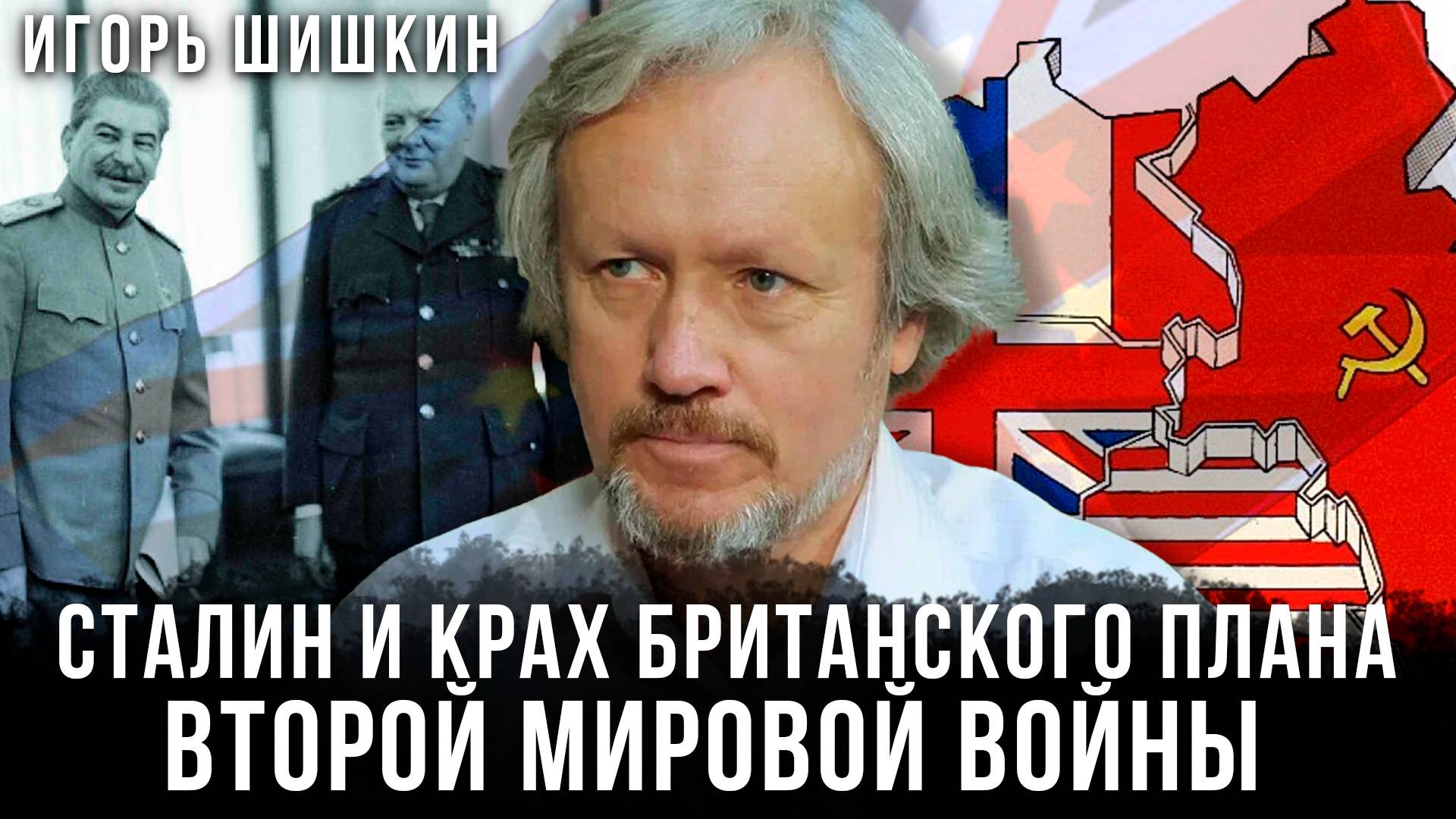 Игорь Шишкин | Сталин и крах британского плана Второй мировой войны