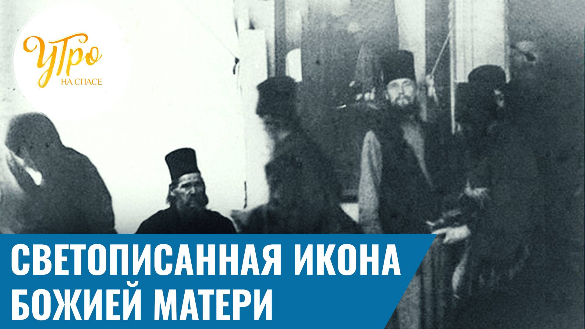 Светописанная икона Божией Матери