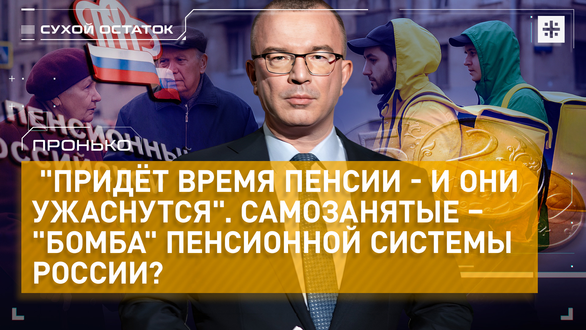 Пронько: "Придёт время пенсии - и они ужаснутся". Самозанятые – "бомба" пенсионной системы России?
