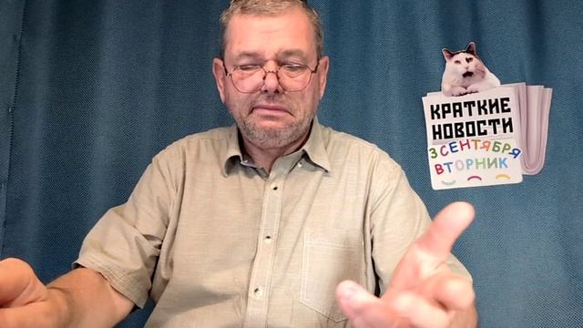 КРАТКИЕ НОВОСТИ 📰 3 СЕНТЯБРЯ