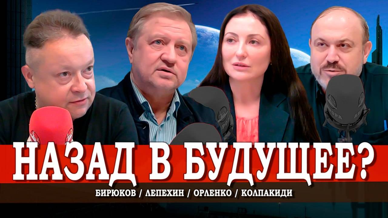 Историческая инерция, или Какой багаж бы берём в будущее | Орленко | Колпакиди | Лепехин