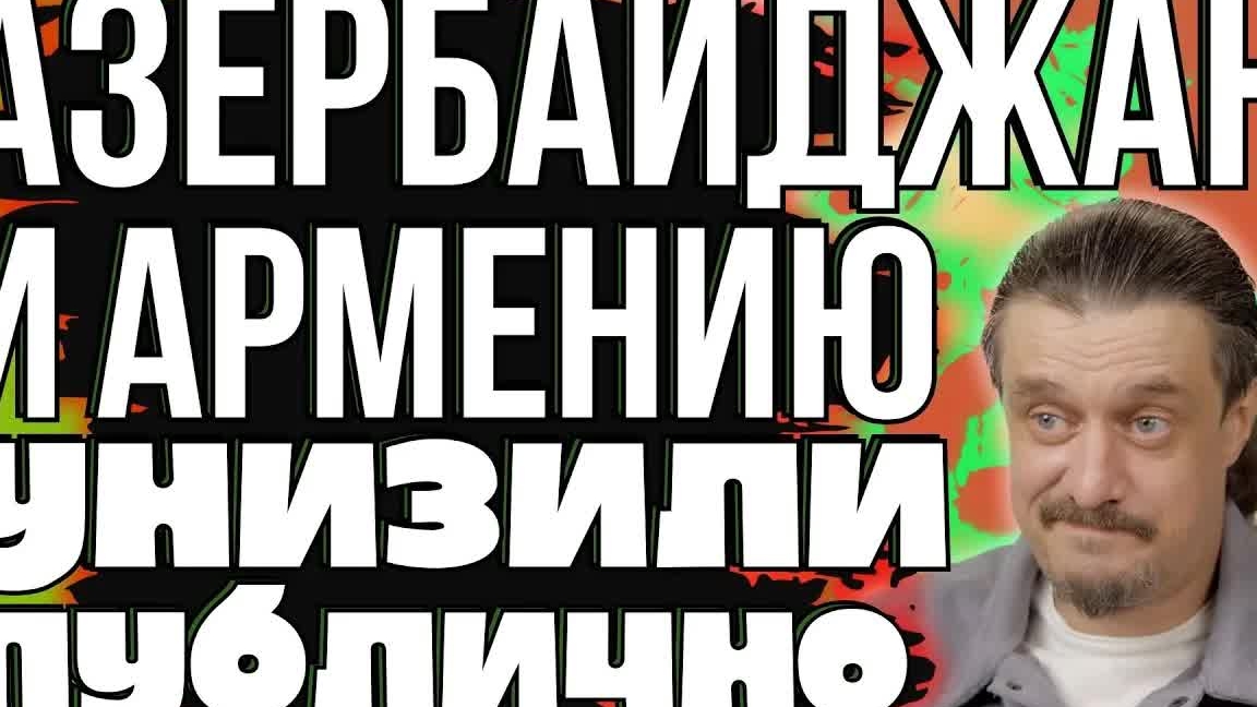 АЗЕРБАЙДЖАН и АРМЕНИЯ были ПУБЛИЧНО УНИЖЕННЫ на международной арене