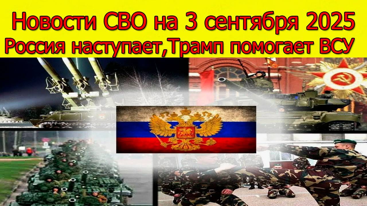 Новости СВО на 3 сентября. Россия наступает, Трамп помогает ВСУ. Война на Украине