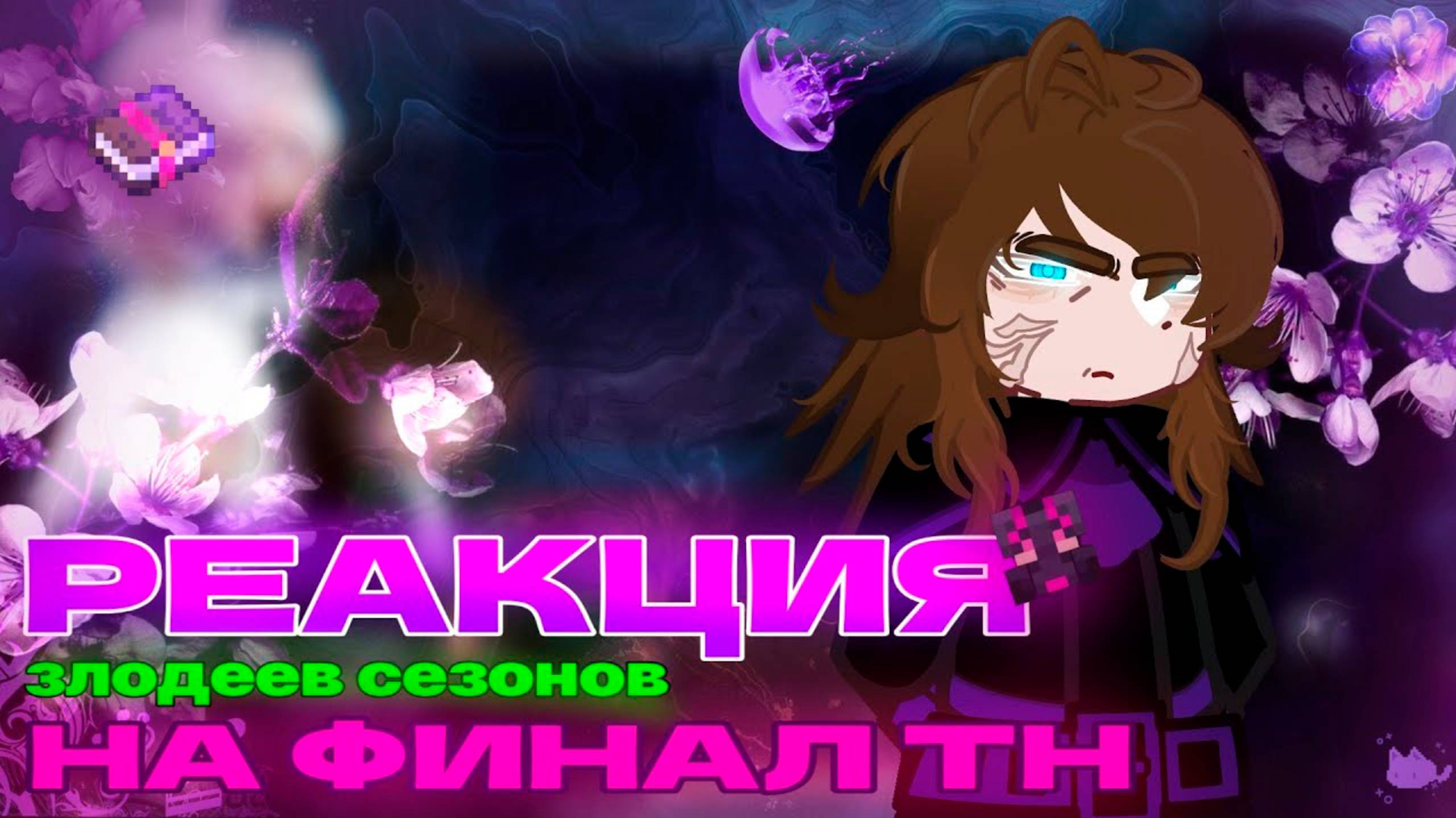 РЕАКЦИЯ ЗЛОДЕЕВ СЕЗОНОВ НА ФИНАЛ ТН | ГАЧА ЛАЙФ | ГАЧА КЛУБ