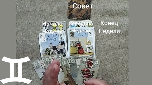 БЛИЗНЕЦЫ ♊ Таро-прогноз на неделю с 8 по 14 сентября