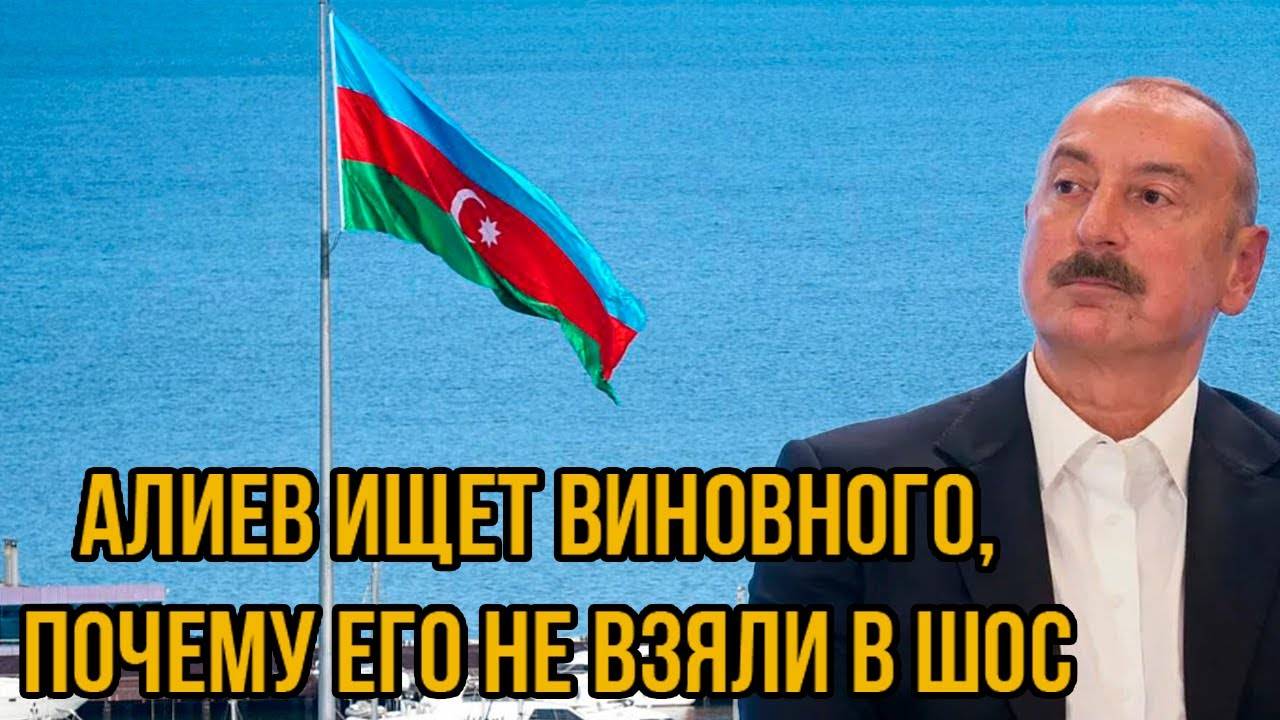 Разборки набирают обороты: Алиев ищет виновного, Почему Его не Взяли в ШОС—Лукашенко Переиграл Всех