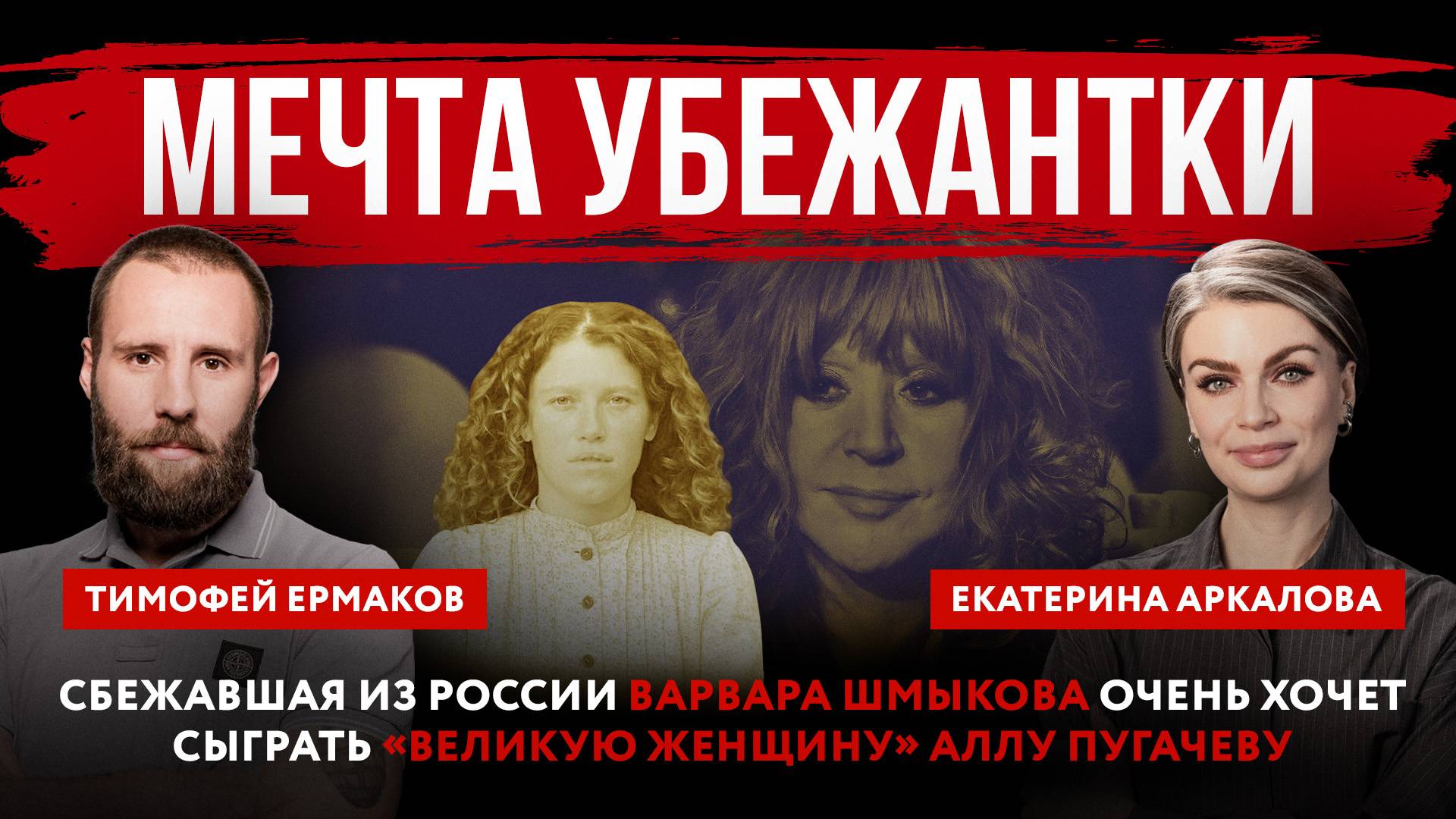 Мечта убежантки. Сбежавшая из России Варвара Шмыкова очень хочет сыграть «великую женщину» Аллу Пуга