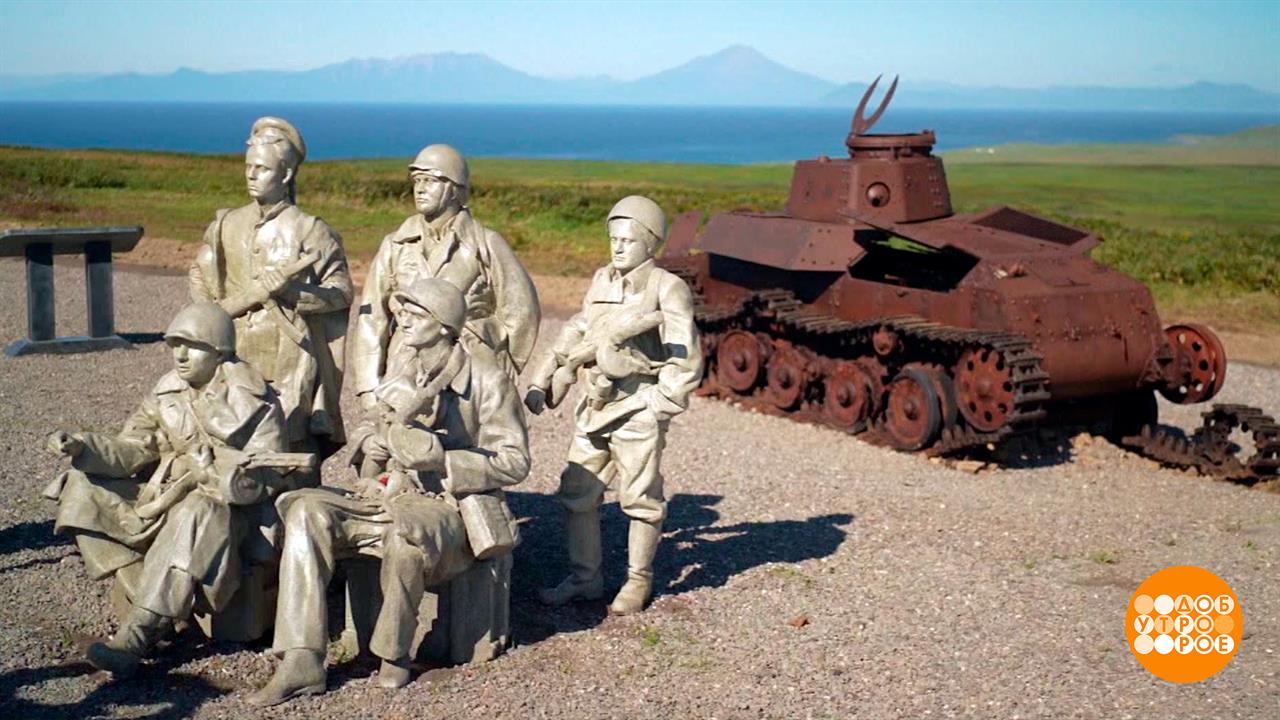 Крошечный Шумшу и большой подвиг наших воинов. Доброе утро. Фрагмент выпуска от 03.09.2025