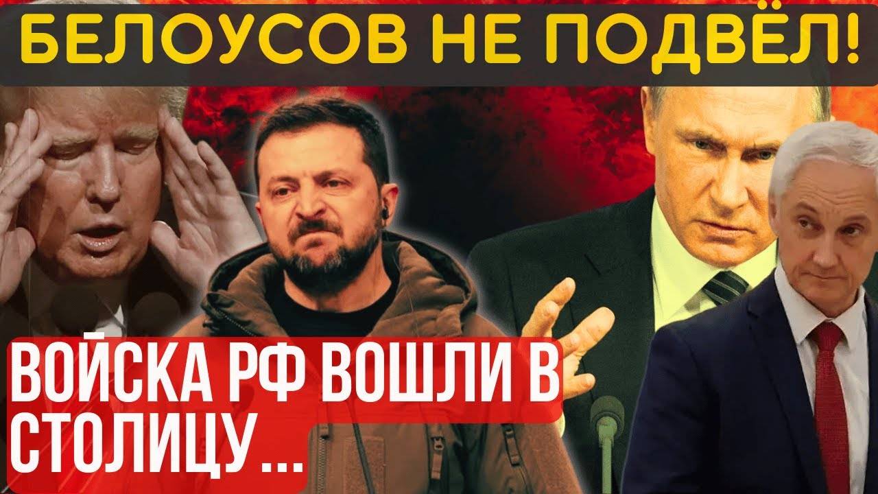 СТРЕМИТЕЛЬНЫЙ БРОСОК! Армия ВОШЛА в СТОЛИЦУ УССР...Заявление Белоусова...