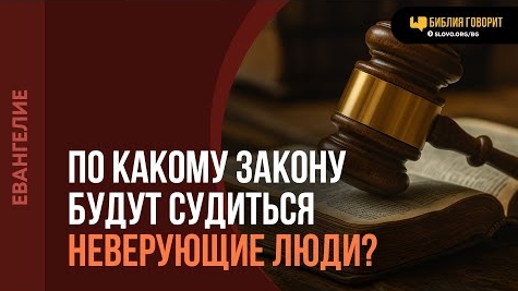 По какому закону будут судиться неверующие люди? | "Библия говорит"Алексей Коломийцев