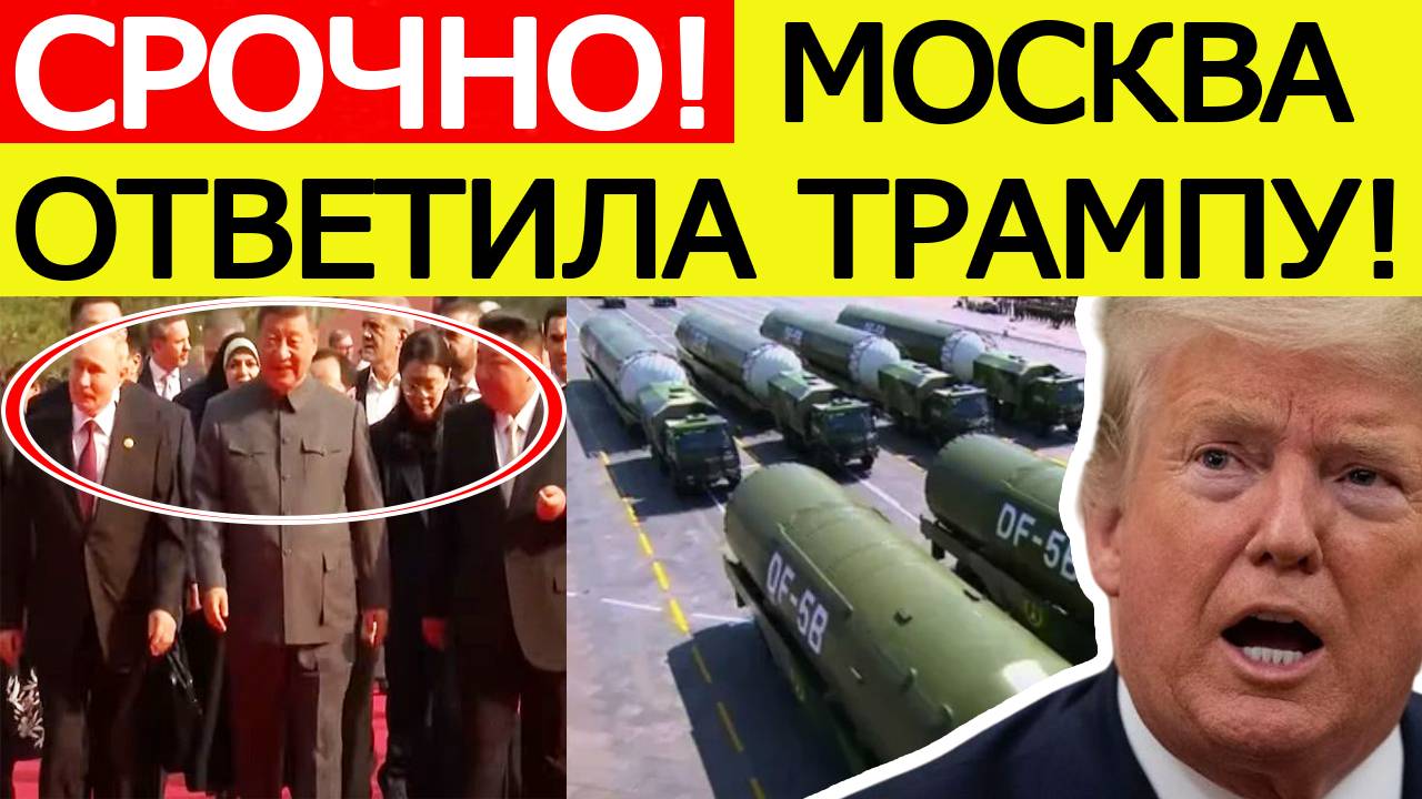 Срочно! После парада в Пекине Россия ответила на заявление Трампа о «заговоре» РФ, Китая и КНДР