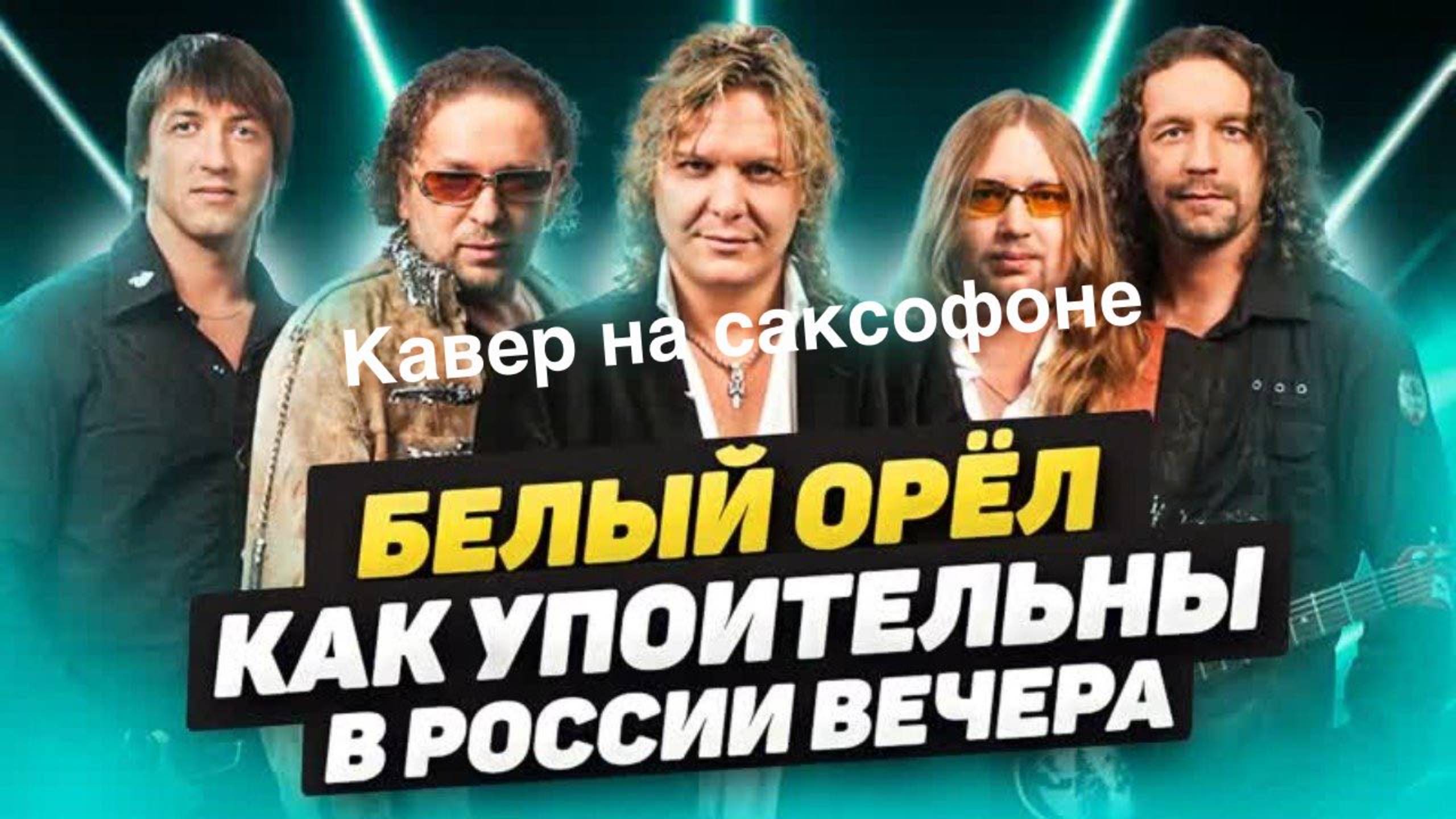 Белый Орел - Как упоительны в России вечера( кавер на саксофоне)