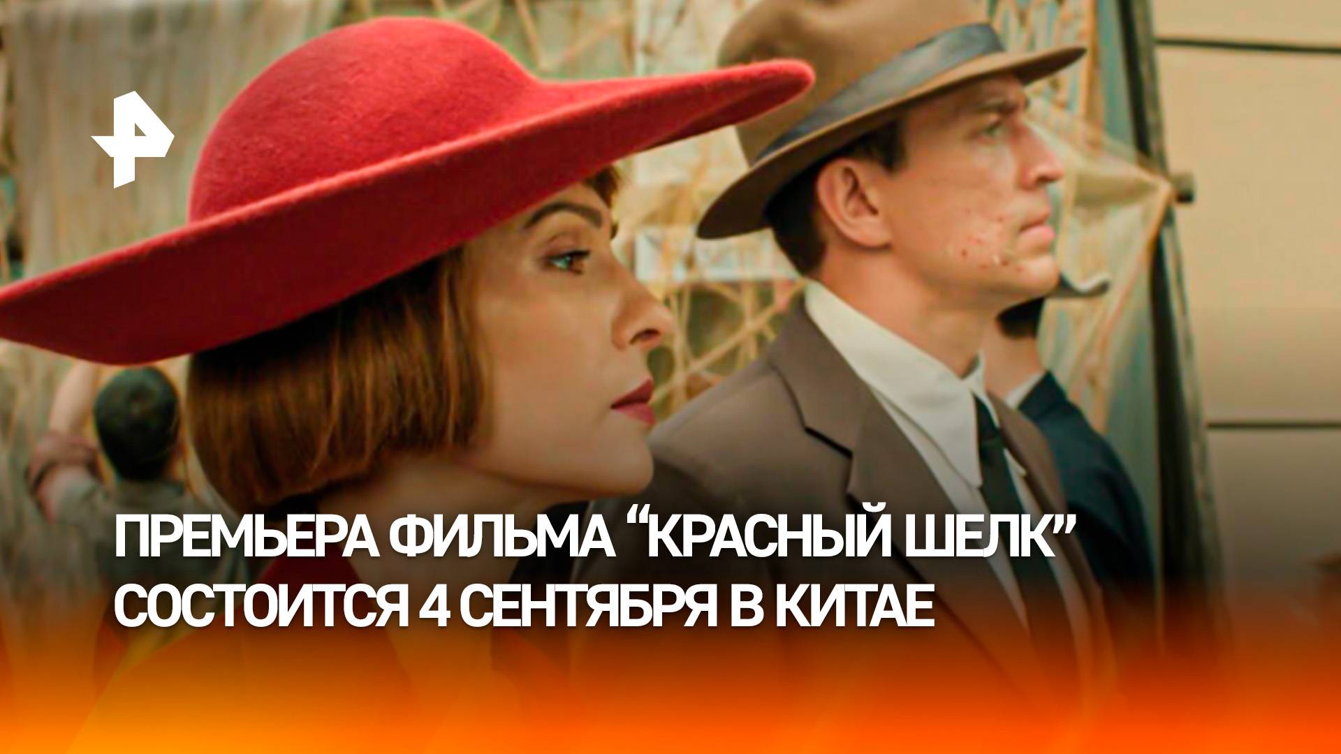 Масштабная премьера фильма "Красный шелк" пройдет 4 сентября в Китае