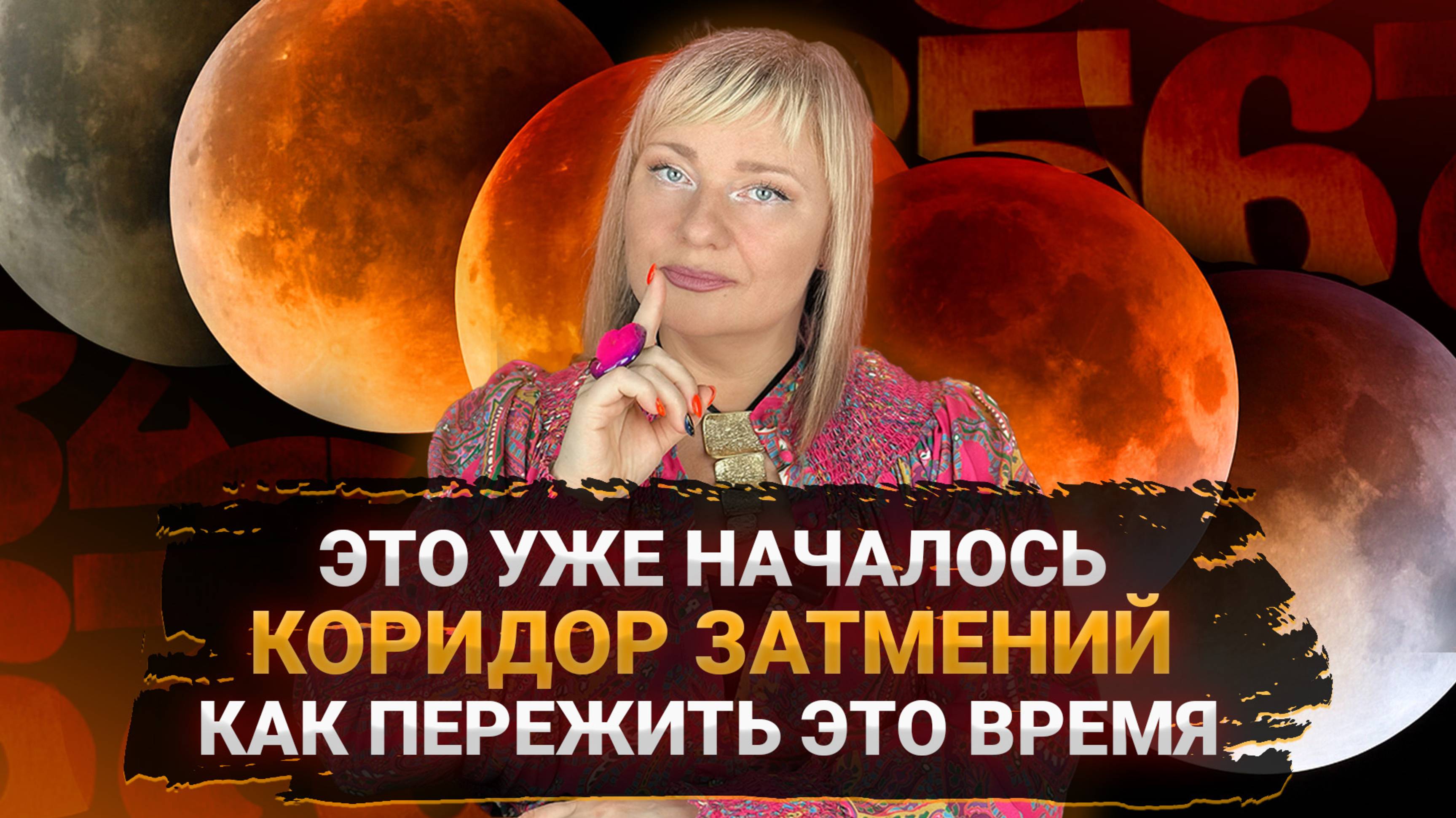 Коридор затмений: время масштабной трансформации, как выжить? I Мара Боронина