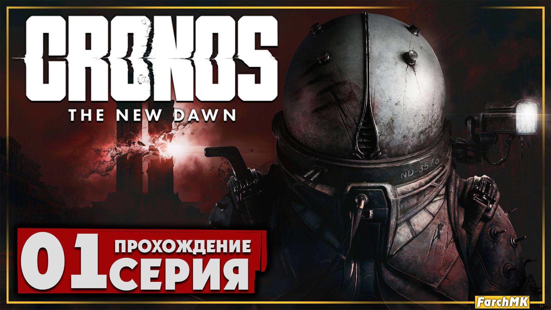 Первое впечатление ➤ Cronos: The New Dawn 🅕 Прохождение #1 | На Русском | PC