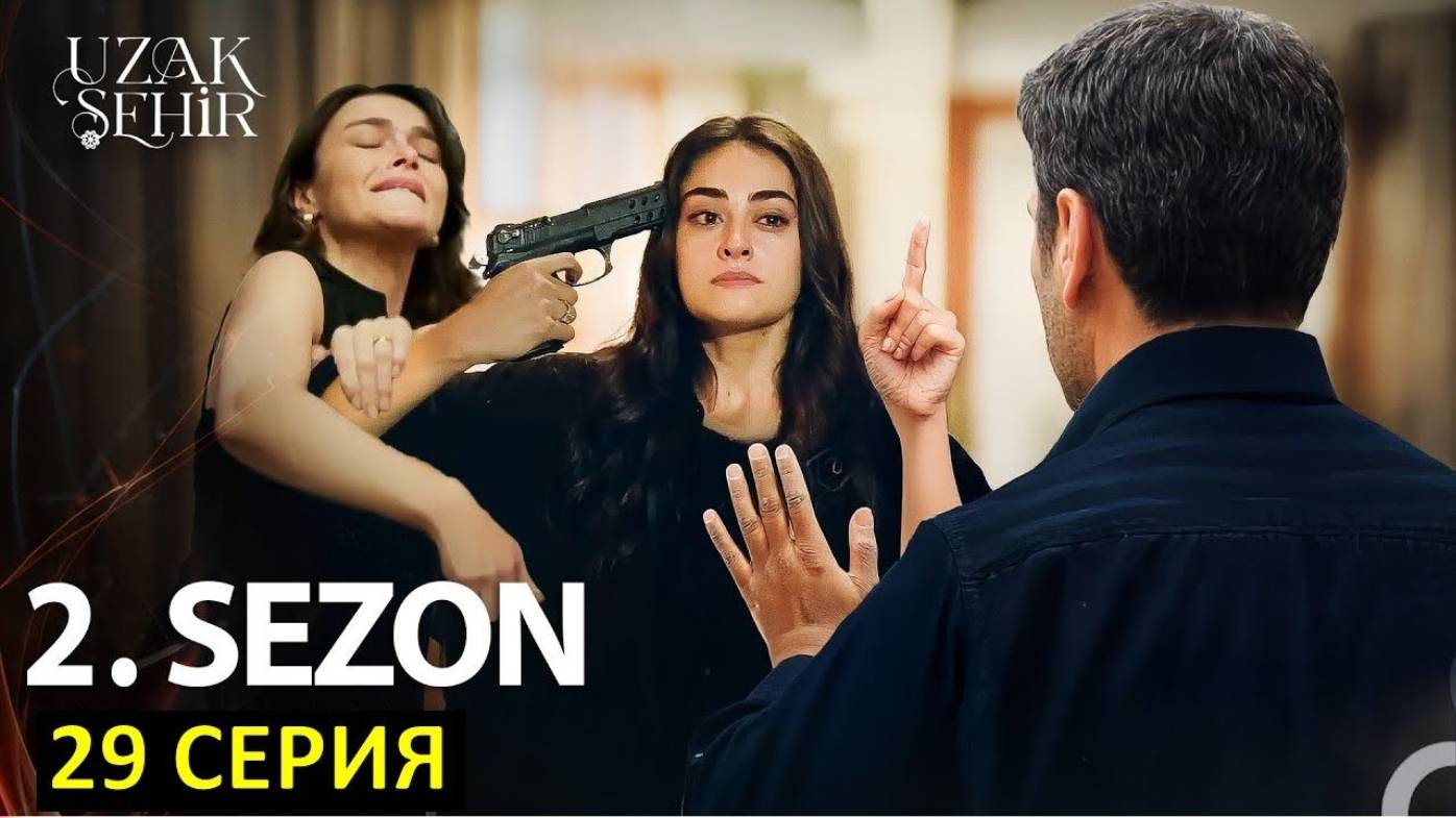 Далекий город 2 сезон 1 серия (29 серия) анонс