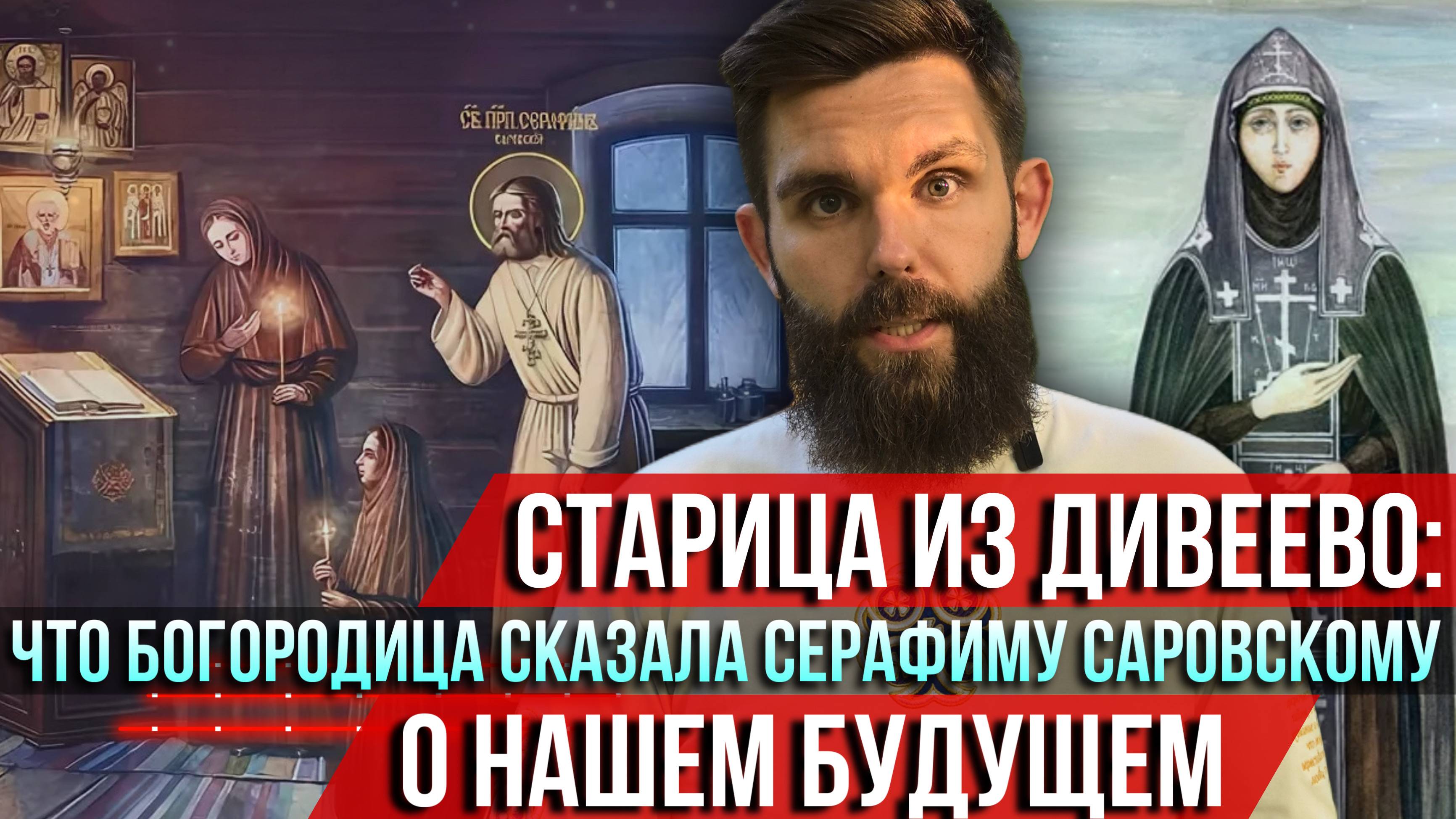 ❗️Старица из Дивеево: Что Богородица сказала Серафиму Саровскому о нашем будущем