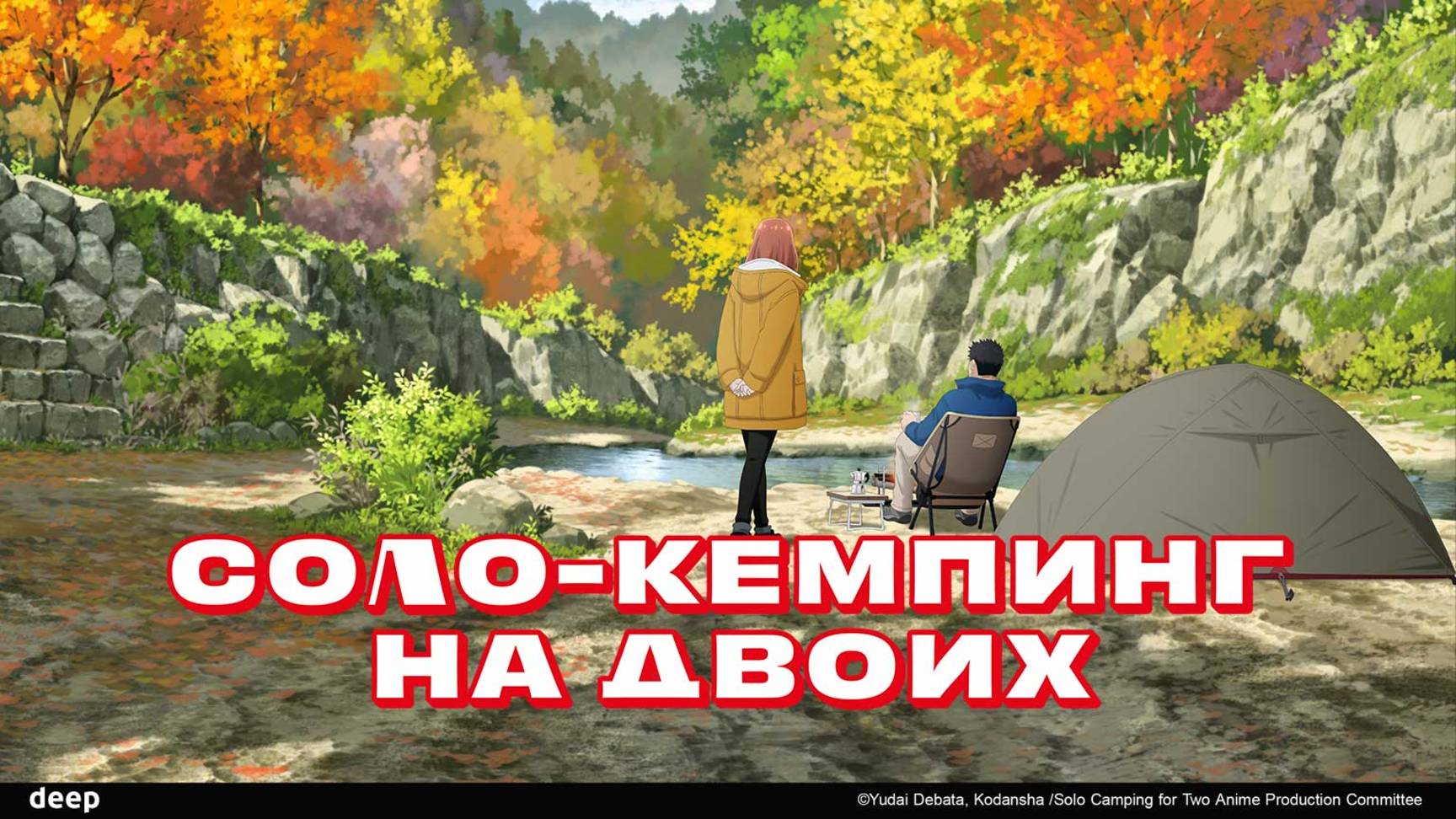 Соло-кемпинг на двоих, 9 серия