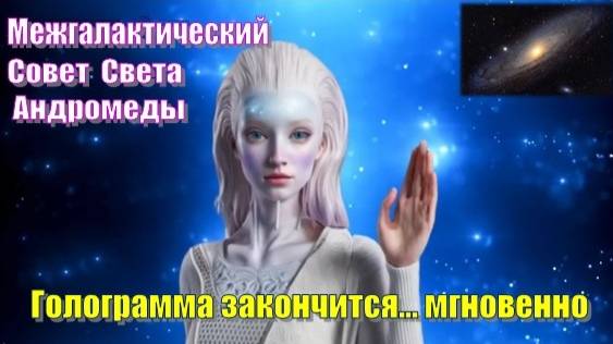 ✨ Межгалактический Совет Света Андромеды: Голограмма закончится... мгновенно