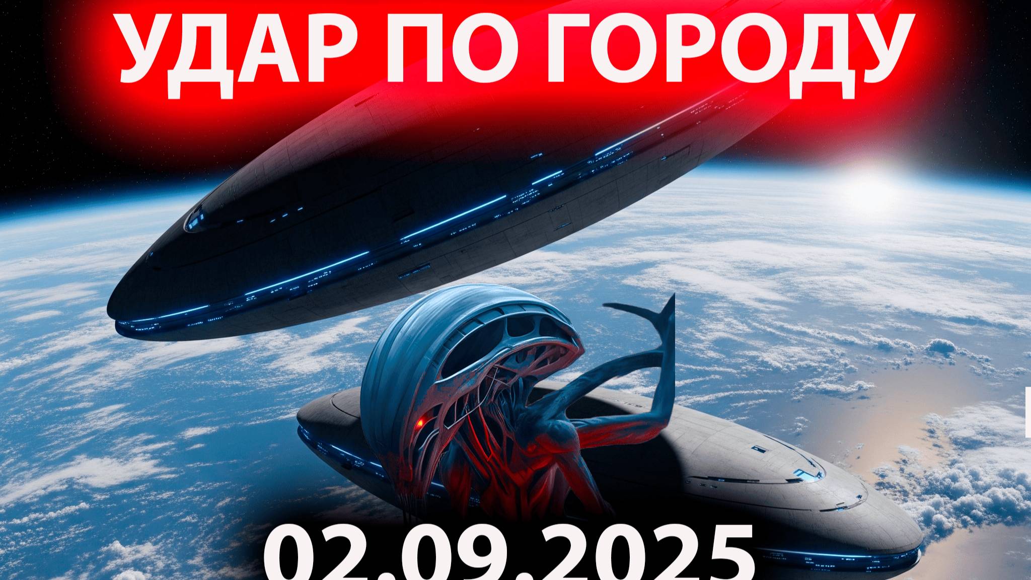 УДАР 3I_ATLAS 2025 В НОЯБРЕ