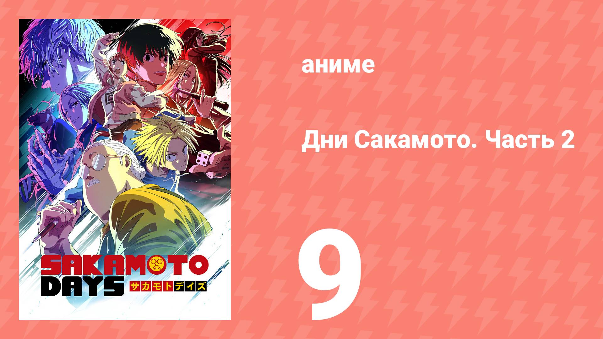 Дни Сакамото. Часть 2 9 серия (аниме-сериал, 2025)