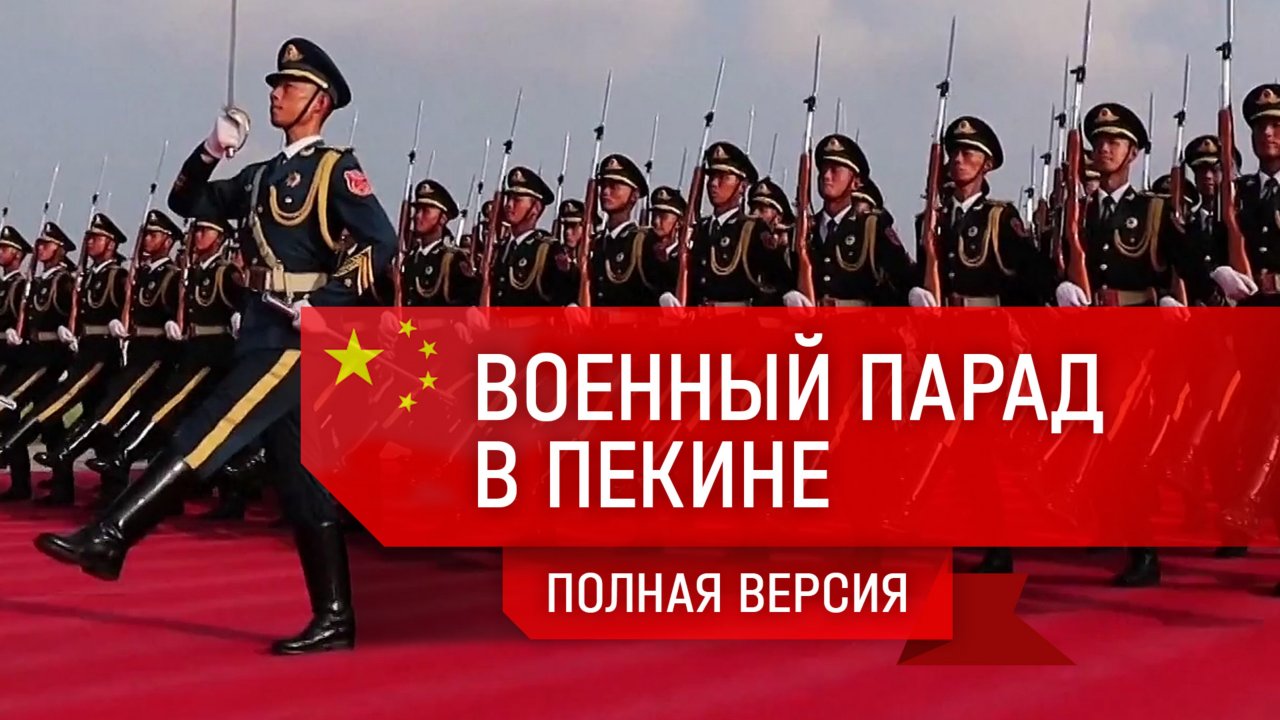 Пекин. Военный парад в честь 80-летия окончания Второй мировой войны | 3 сентября 2025 года