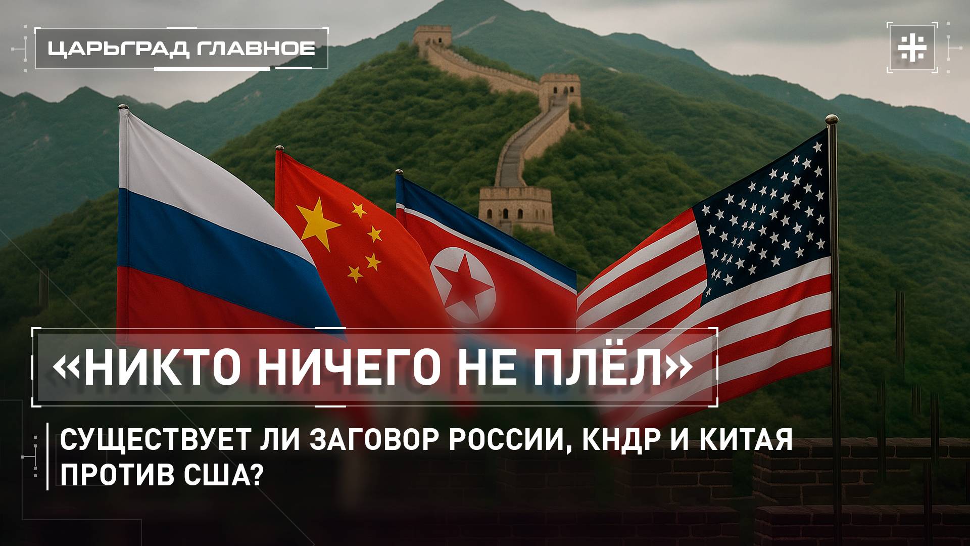 "Никто ничего не плёл". Существует ли заговор России, КНДР и Китая против США?