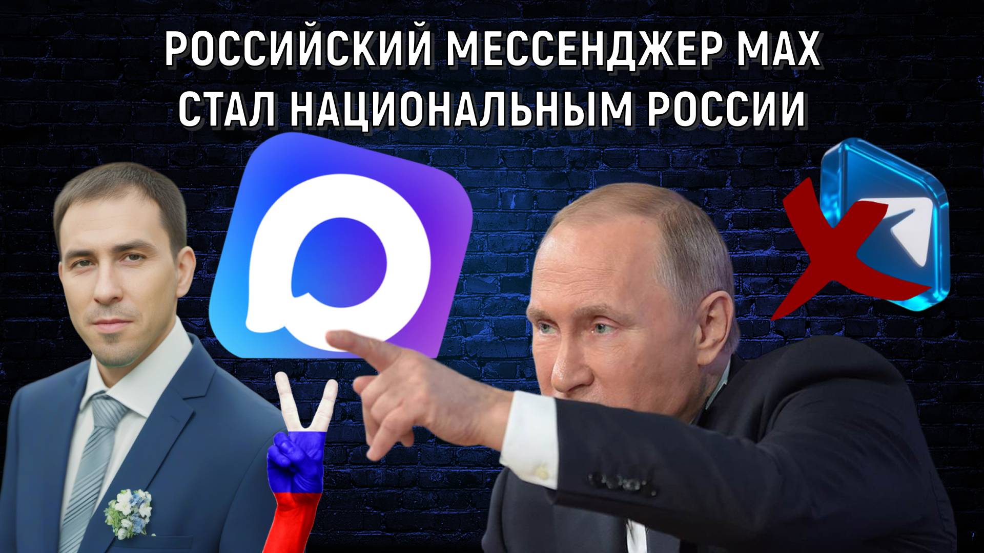 Российский мессенджер MAX стал национальным в России. MAX будущее России!