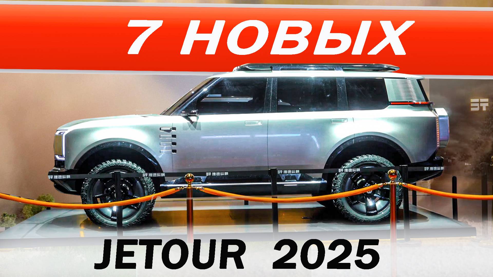 А что ПРИВЕЗУТ нам? КРУТЫЕ Джетур / Jetour Т1 и Т2 семь мест, G600, G700, G900, F700, ПИКАП REAOLQ