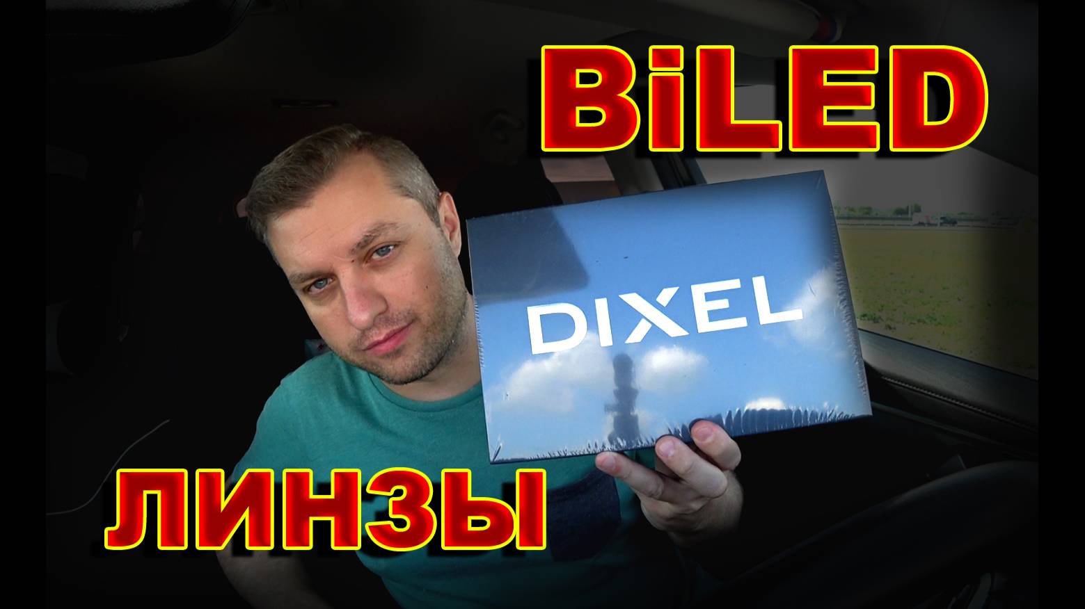 BiLED линзы DiXEL 3003 // Мнение ProAutoLED