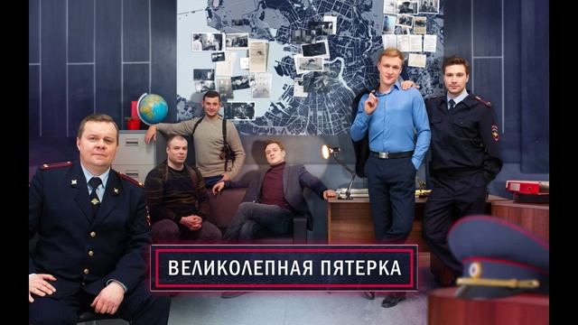 Великолепная пятерка (2025) 7 сезон 57 серия
